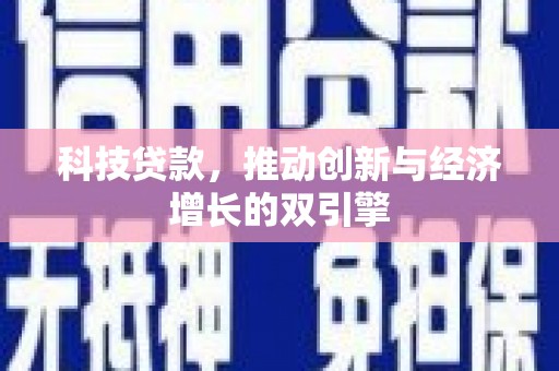 梁河科技贷款，推动创新与经济增长的双引擎