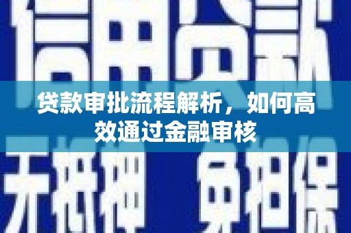 张北贷款审批流程解析，如何高效通过金融审核