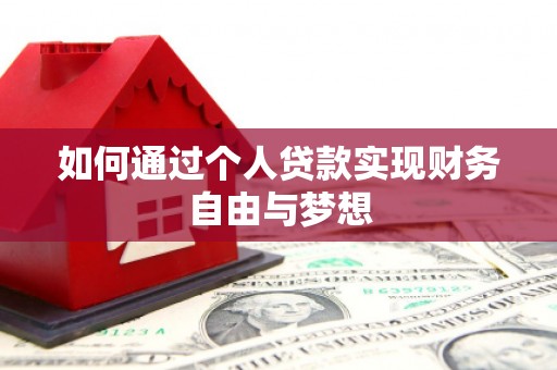 措美如何通过个人贷款实现财务自由与梦想