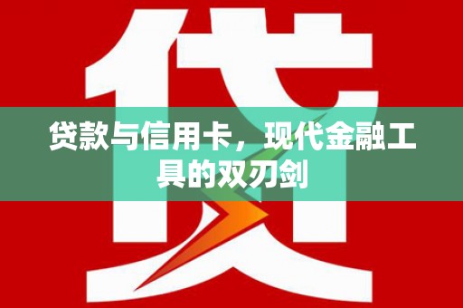 禹会贷款与信用卡，现代金融工具的双刃剑
