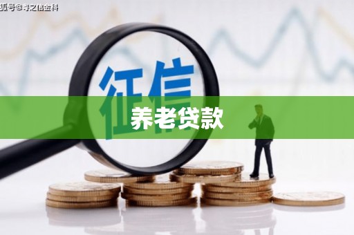 裕民养老贷款