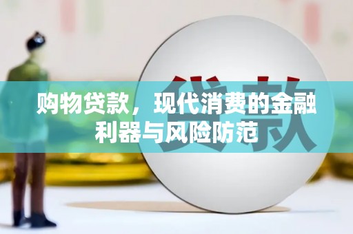 威海购物贷款，现代消费的金融利器与风险防范