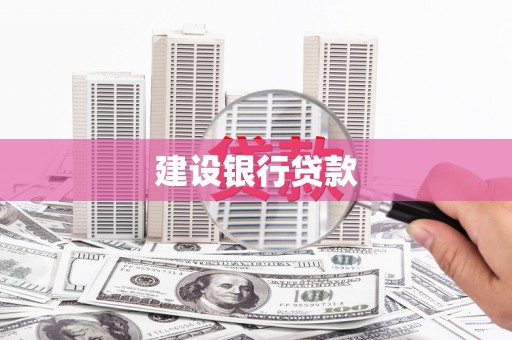 湖州建设银行贷款