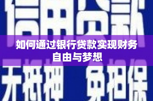 黑水如何通过银行贷款实现财务自由与梦想