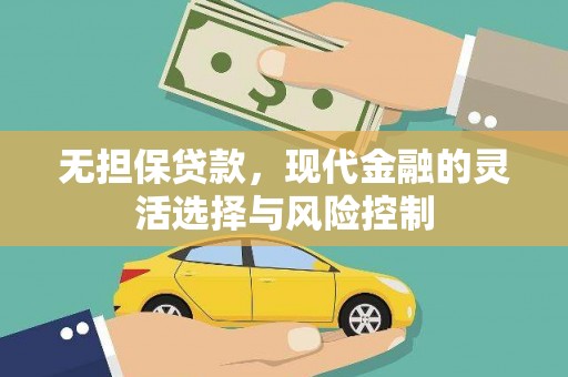 莱城无担保贷款，现代金融的灵活选择与风险控制