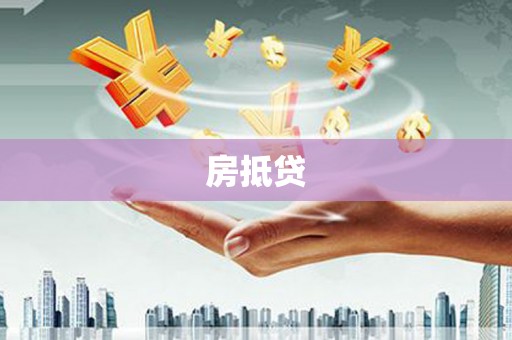 日喀则房抵贷