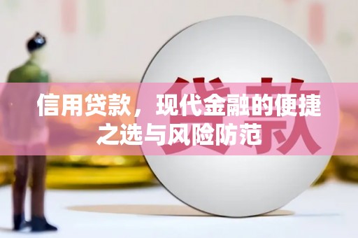 三水信用贷款，现代金融的便捷之选与风险防范