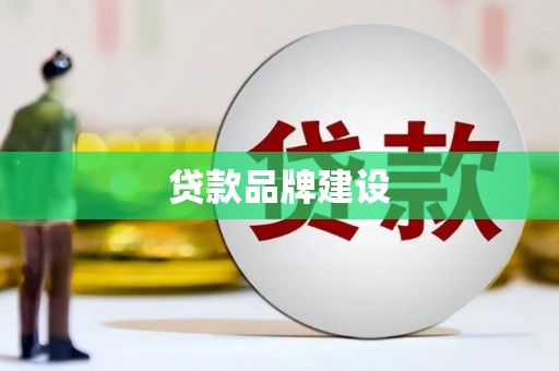 徽州贷款品牌建设