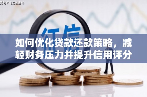 佳冬如何优化贷款还款策略，减轻财务压力并提升信用评分