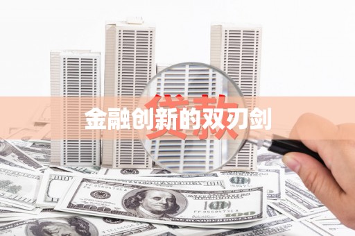 民勤金融创新的双刃剑