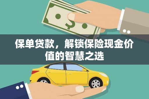 岱岳保单贷款，解锁保险现金价值的智慧之选