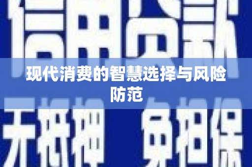 锦州现代消费的智慧选择与风险防范
