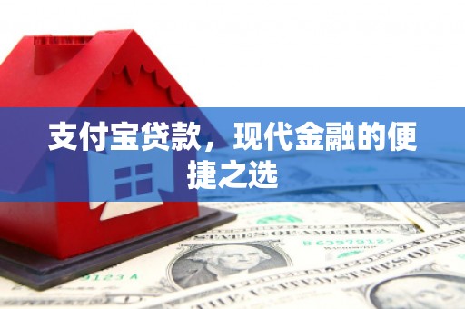 米脂支付宝贷款，现代金融的便捷之选