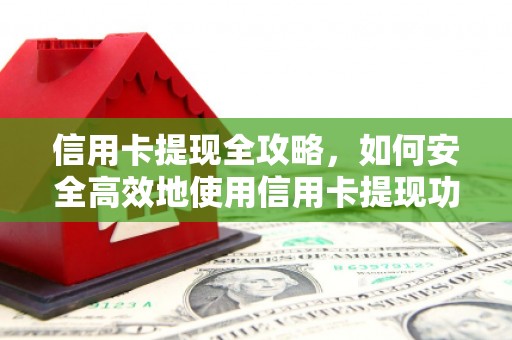 天水信用卡提现全攻略，如何安全高效地使用信用卡提现功能