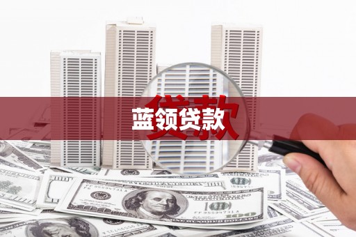 云和蓝领贷款