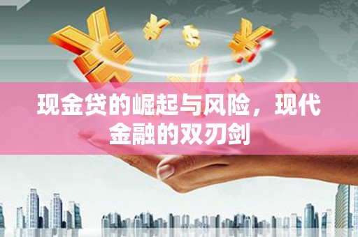 吐鲁番现金贷的崛起与风险，现代金融的双刃剑