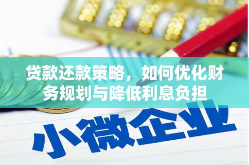 隆昌贷款还款策略，如何优化财务规划与降低利息负担