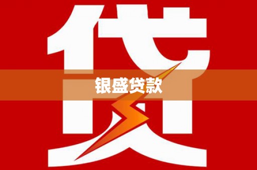 东乌旗银盛贷款