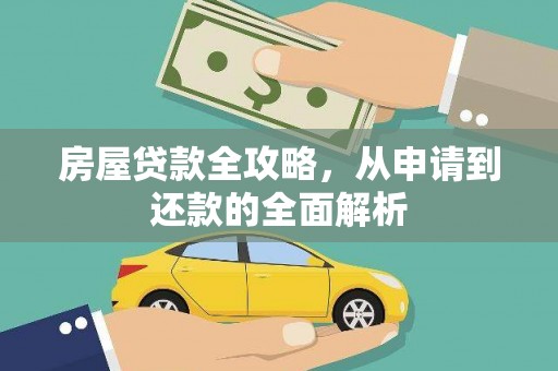 唐山房屋贷款全攻略，从申请到还款的全面解析