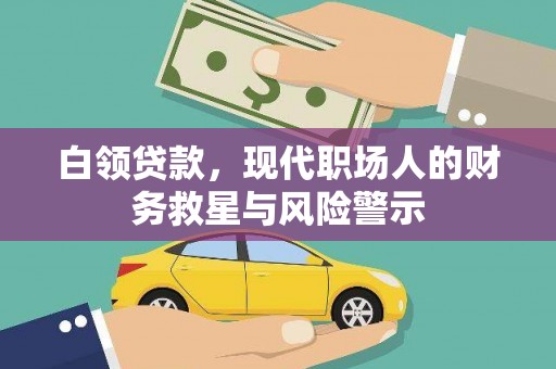 汉源白领贷款，现代职场人的财务救星与风险警示
