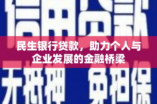 北仑民生银行贷款，助力个人与企业发展的金融桥梁