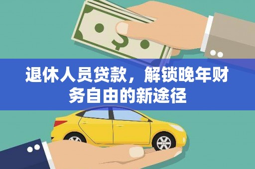 巴楚退休人员贷款，解锁晚年财务自由的新途径