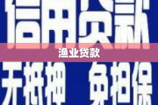 天河渔业贷款