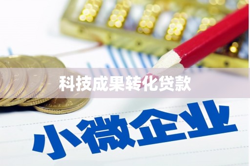 涞水科技成果转化贷款
