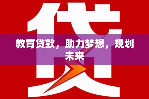 秦安教育贷款，助力梦想，规划未来