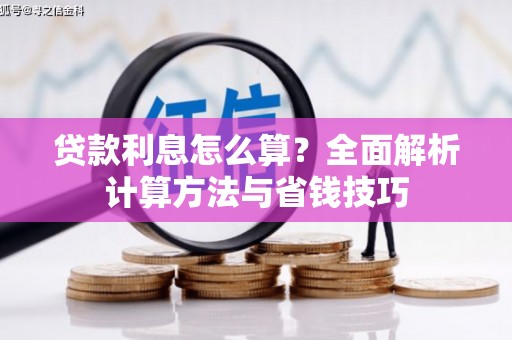 涧西贷款利息怎么算？全面解析计算方法与省钱技巧