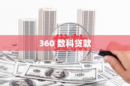 枝江360 数科贷款