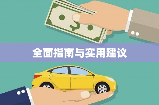 诏安全面指南与实用建议