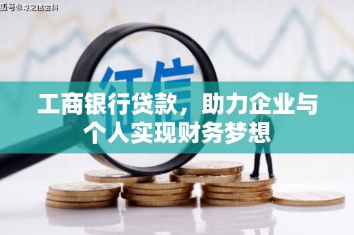 路南工商银行贷款，助力企业与个人实现财务梦想