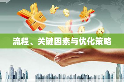 荷塘流程、关键因素与优化策略