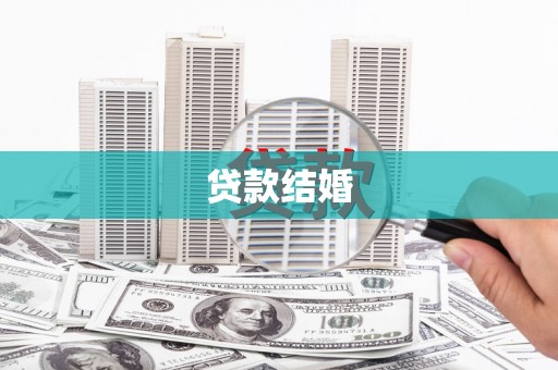 浦口贷款结婚