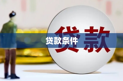 建宁贷款条件