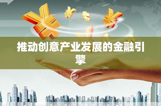 张湾推动创意产业发展的金融引擎