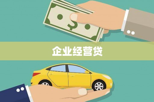 安定企业经营贷