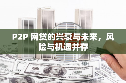 白云鄂博矿区P2P 网贷的兴衰与未来，风险与机遇并存