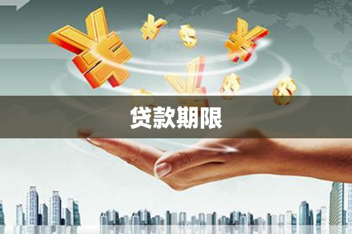 昔阳贷款期限