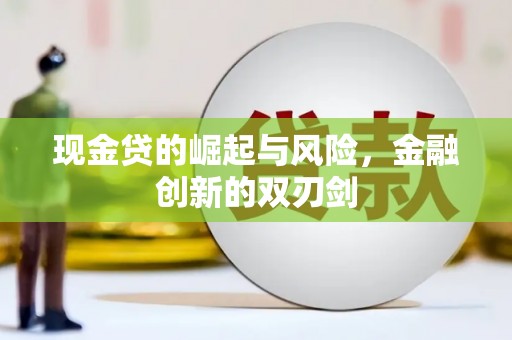 德庆现金贷的崛起与风险，金融创新的双刃剑