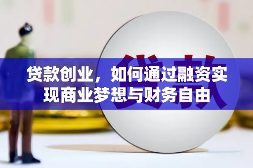 常平贷款创业，如何通过融资实现商业梦想与财务自由