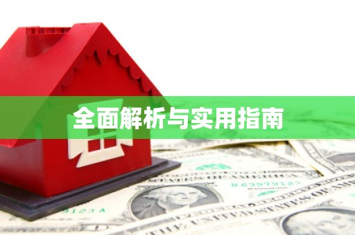 湖北全面解析与实用指南