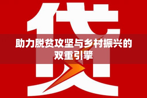 八步助力脱贫攻坚与乡村振兴的双重引擎