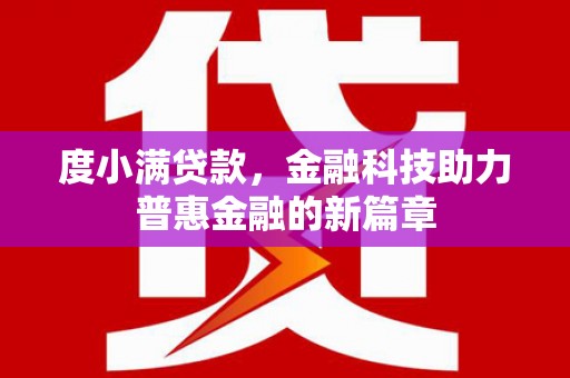文安度小满贷款，金融科技助力普惠金融的新篇章