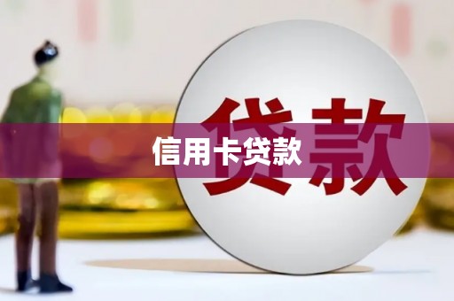 景泰信用卡贷款