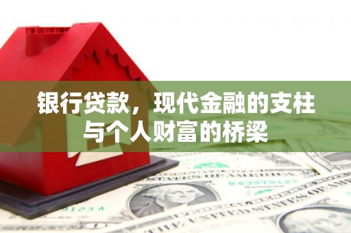 海北银行贷款，现代金融的支柱与个人财富的桥梁