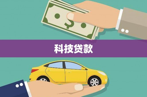 浮梁科技贷款