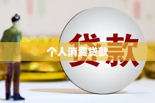 山上个人消费贷款