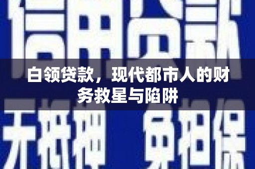 尚义白领贷款，现代都市人的财务救星与陷阱